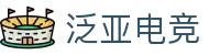 泛亚电竞_泛亚电竞(中国)官方平台